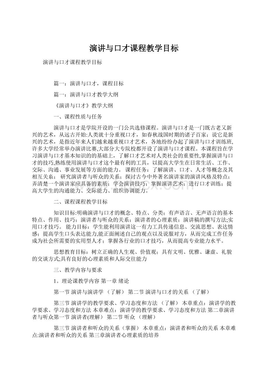 演讲与口才课程教学目标.docx_第1页