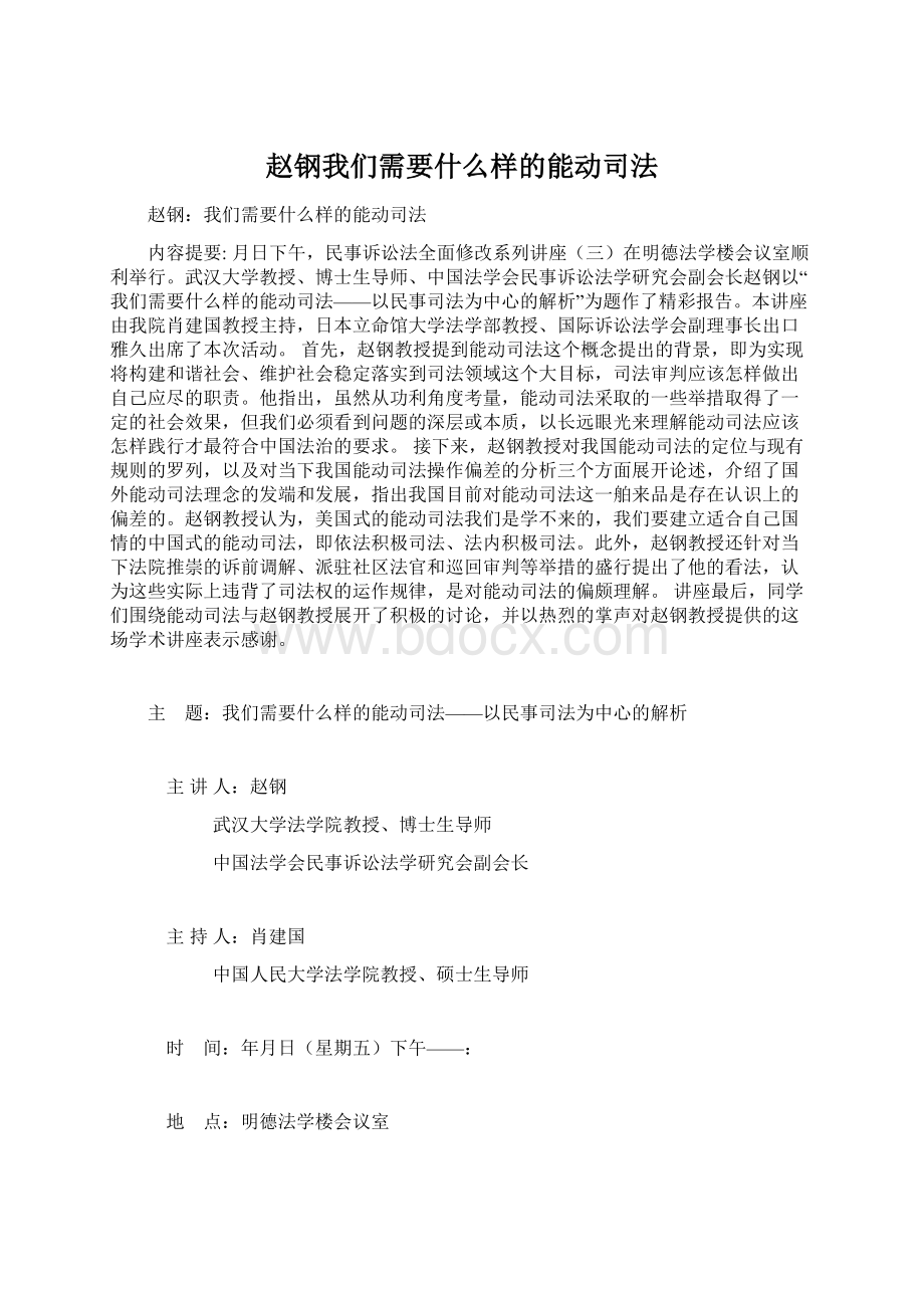 赵钢我们需要什么样的能动司法Word文档下载推荐.docx_第1页