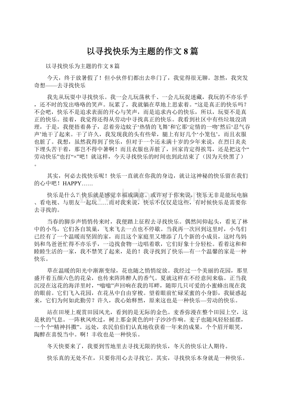 以寻找快乐为主题的作文8篇文档格式.docx_第1页