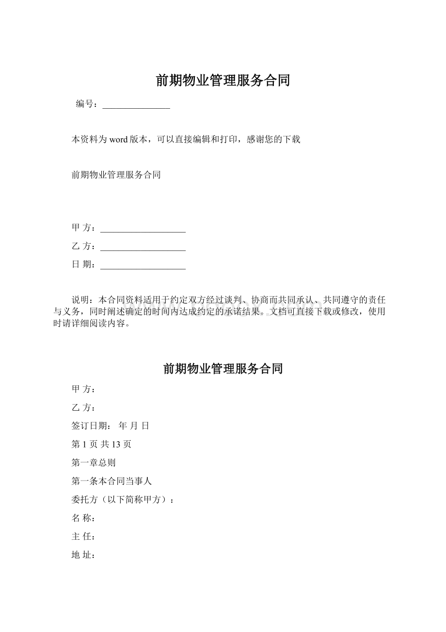 前期物业管理服务合同.docx_第1页