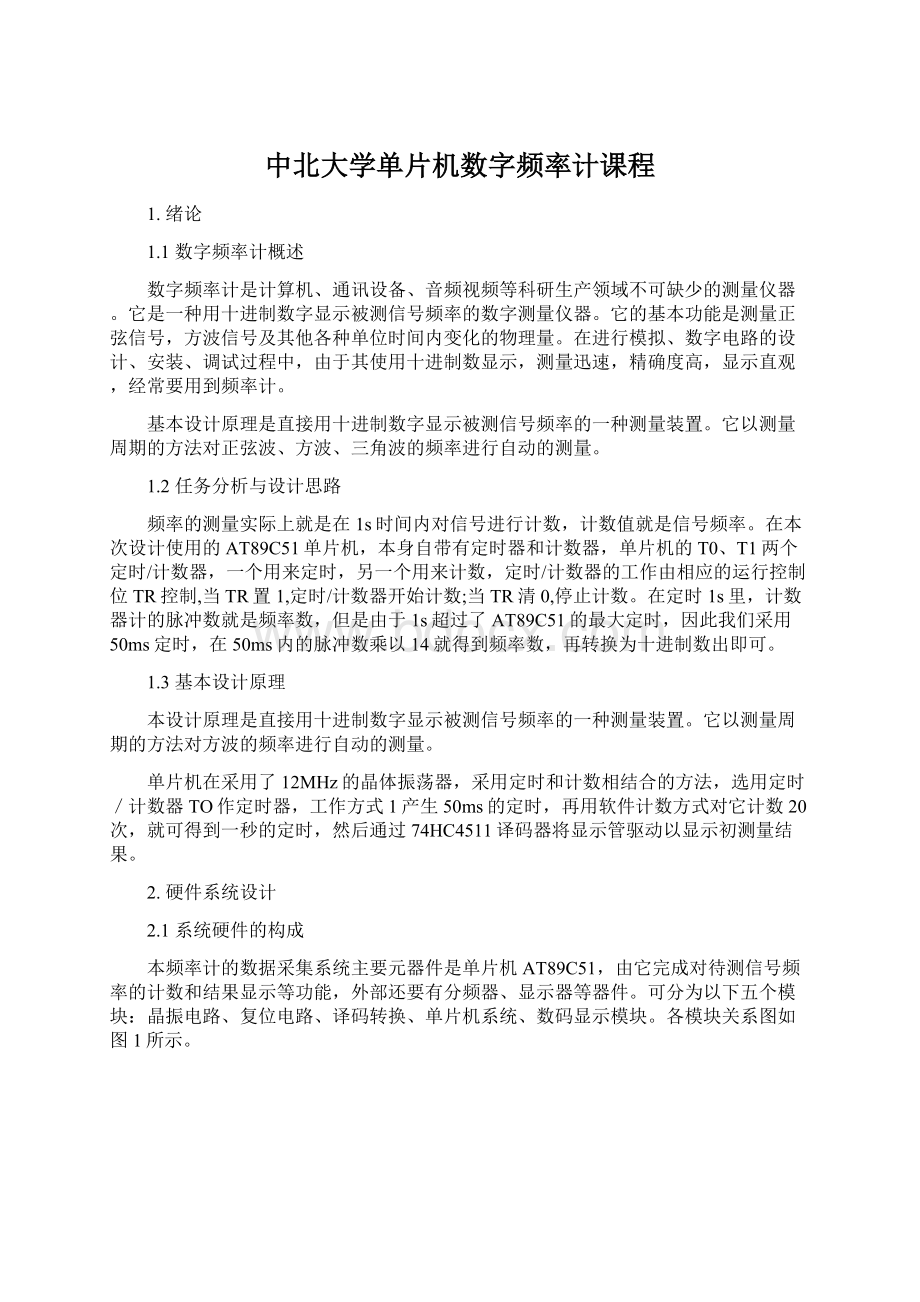 中北大学单片机数字频率计课程文档格式.docx