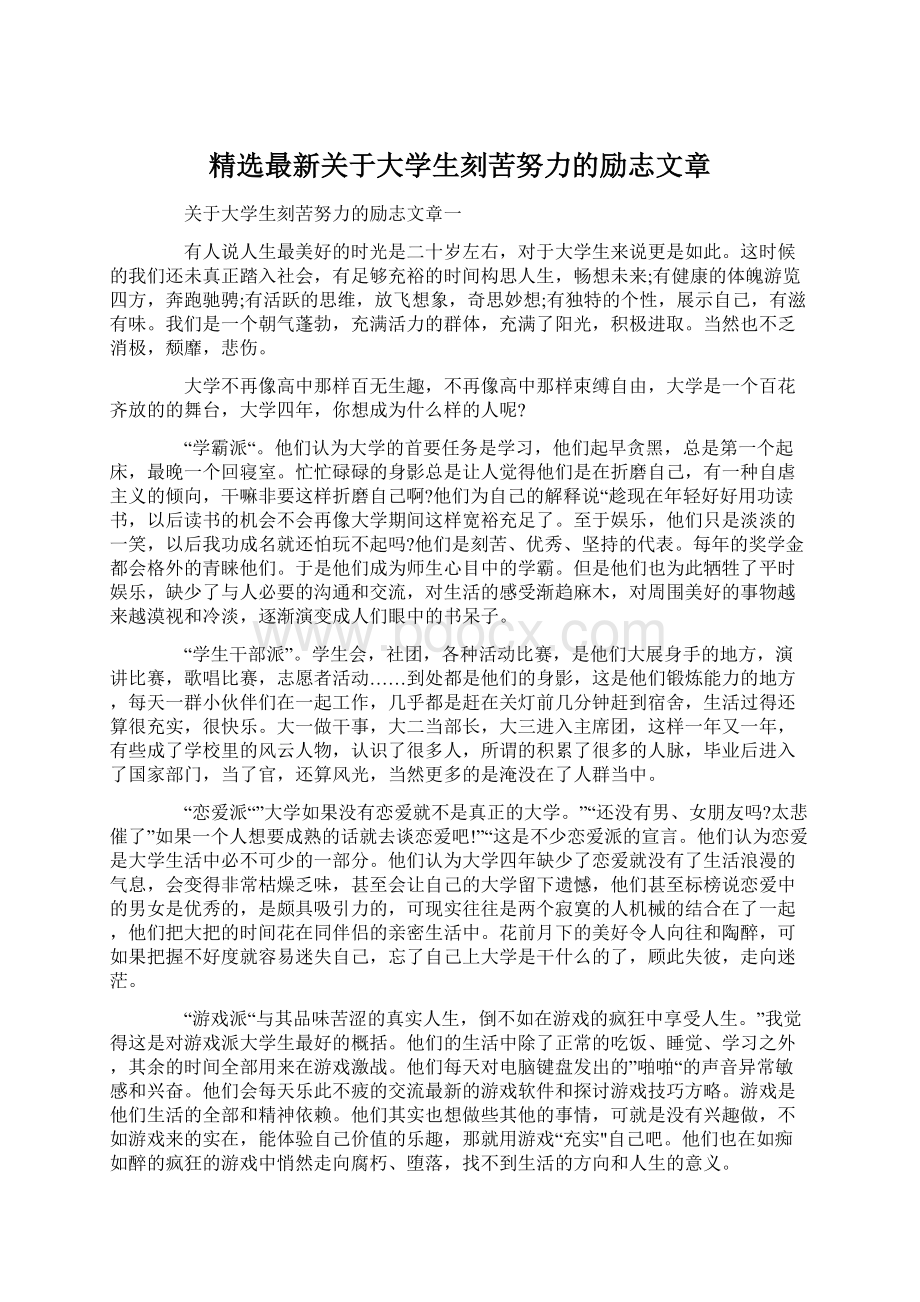 精选最新关于大学生刻苦努力的励志文章Word文档格式.docx