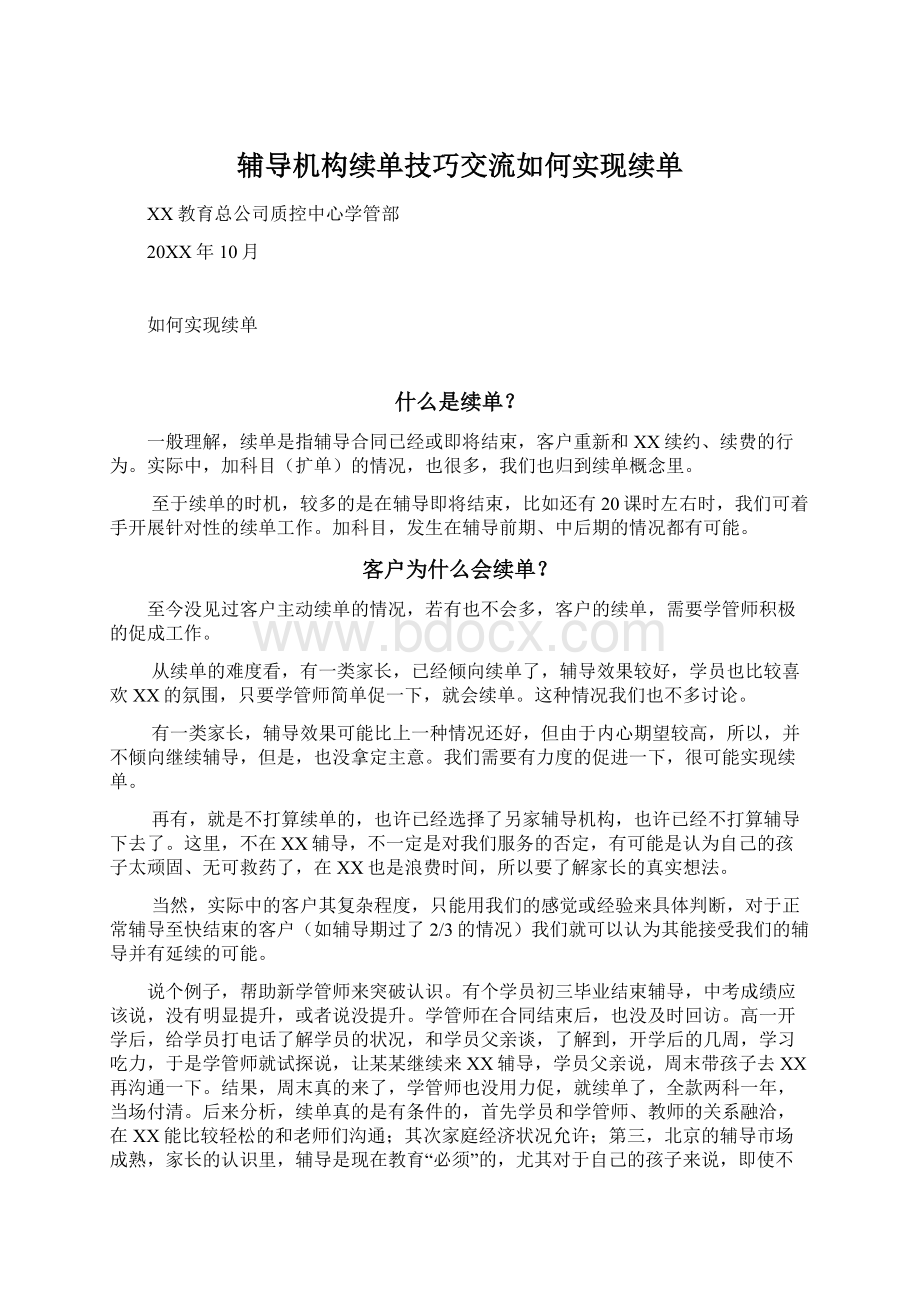 辅导机构续单技巧交流如何实现续单.docx