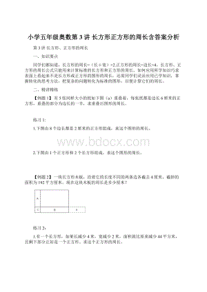 小学五年级奥数第3讲 长方形正方形的周长含答案分析Word文档下载推荐.docx
