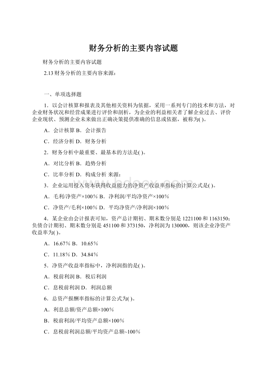 财务分析的主要内容试题.docx_第1页