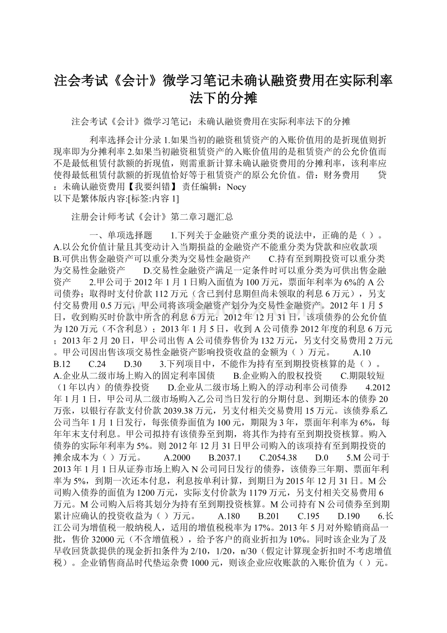 注会考试《会计》微学习笔记未确认融资费用在实际利率法下的分摊.docx_第1页