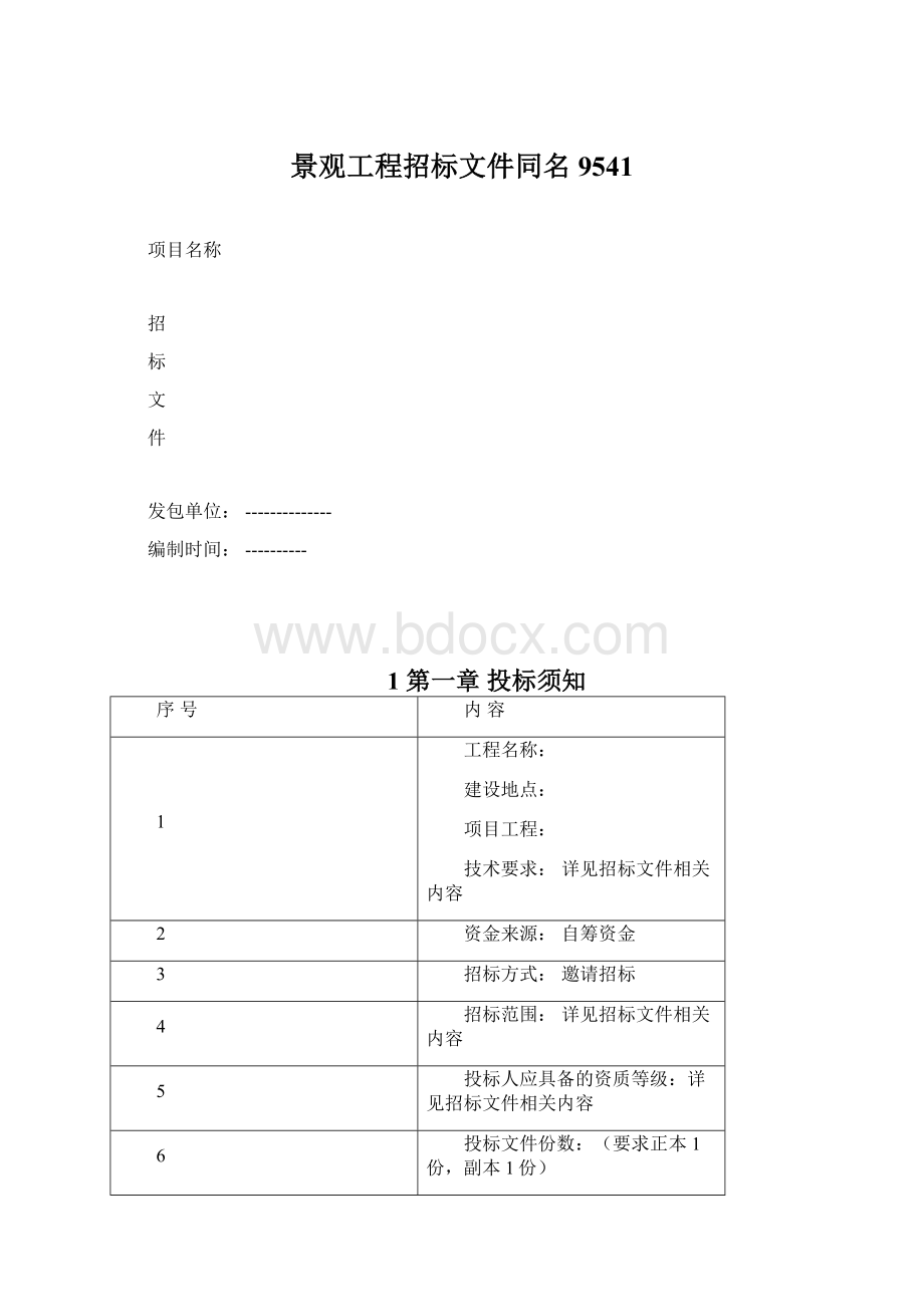 景观工程招标文件同名9541.docx_第1页