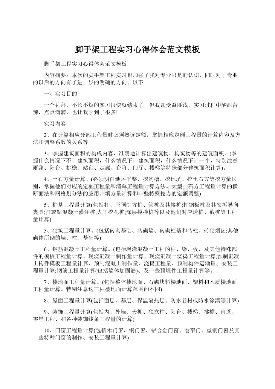 脚手架工程实习心得体会范文模板Word下载.docx_第1页