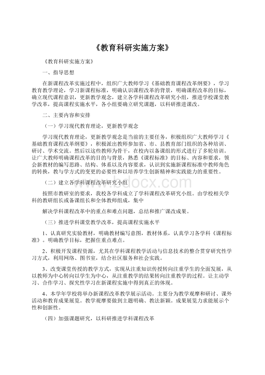 《教育科研实施方案》Word格式文档下载.docx