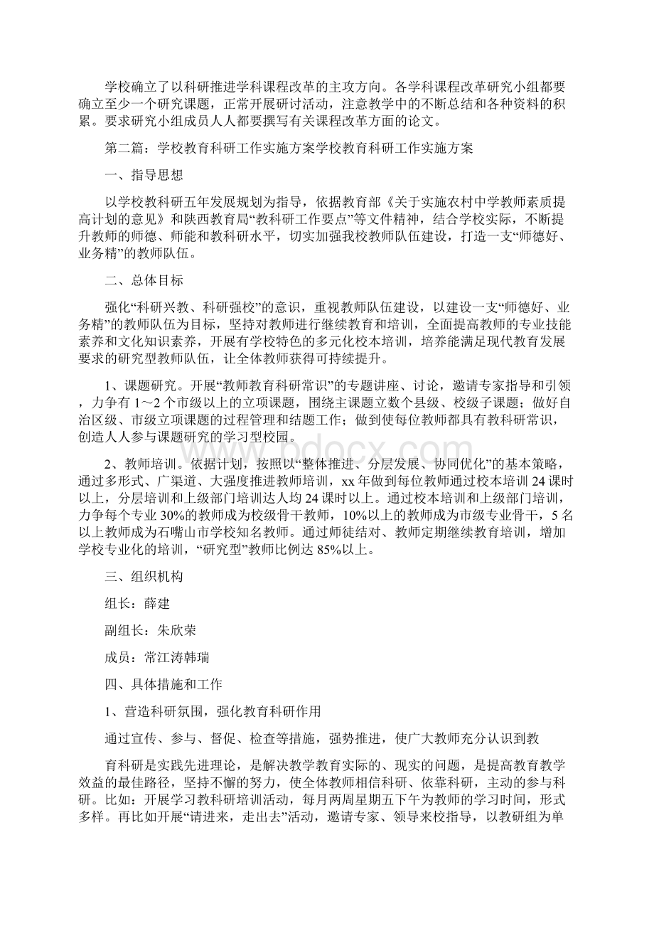 《教育科研实施方案》.docx_第2页