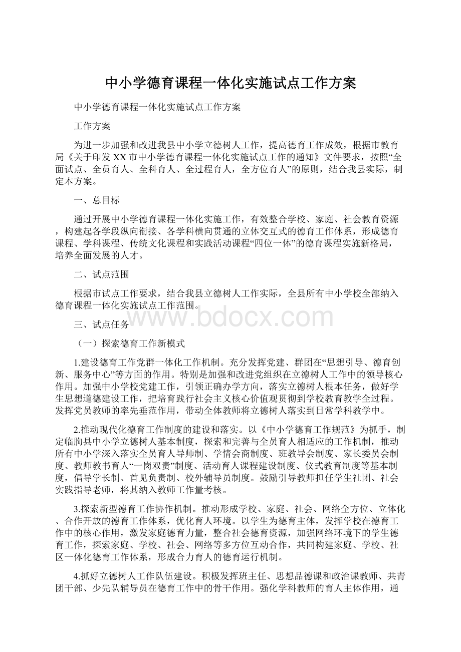 中小学德育课程一体化实施试点工作方案.docx_第1页