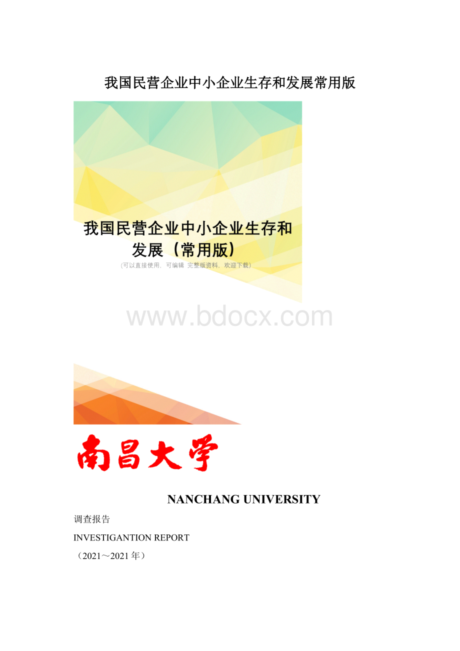 我国民营企业中小企业生存和发展常用版Word下载.docx_第1页