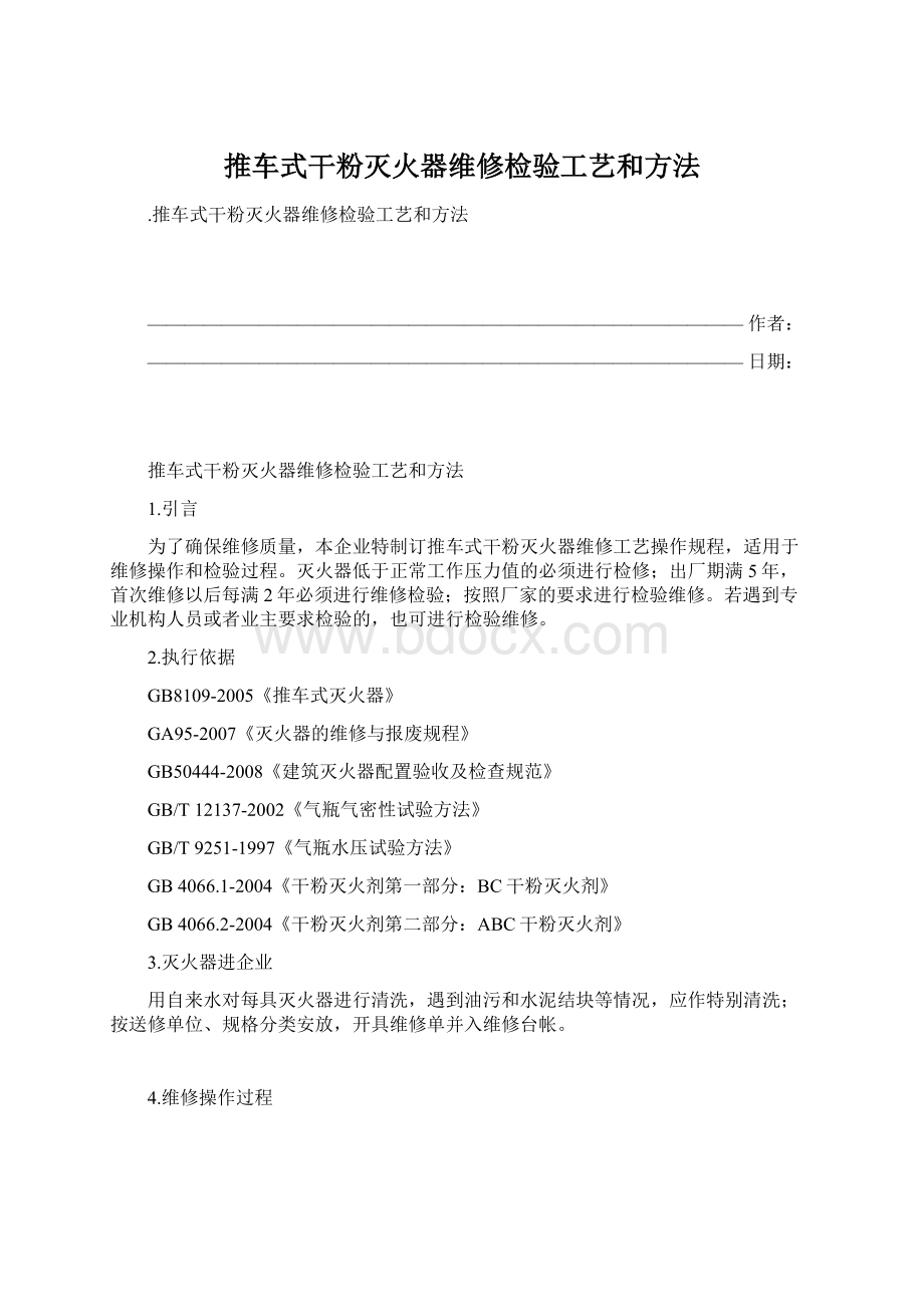 推车式干粉灭火器维修检验工艺和方法Word格式.docx_第1页