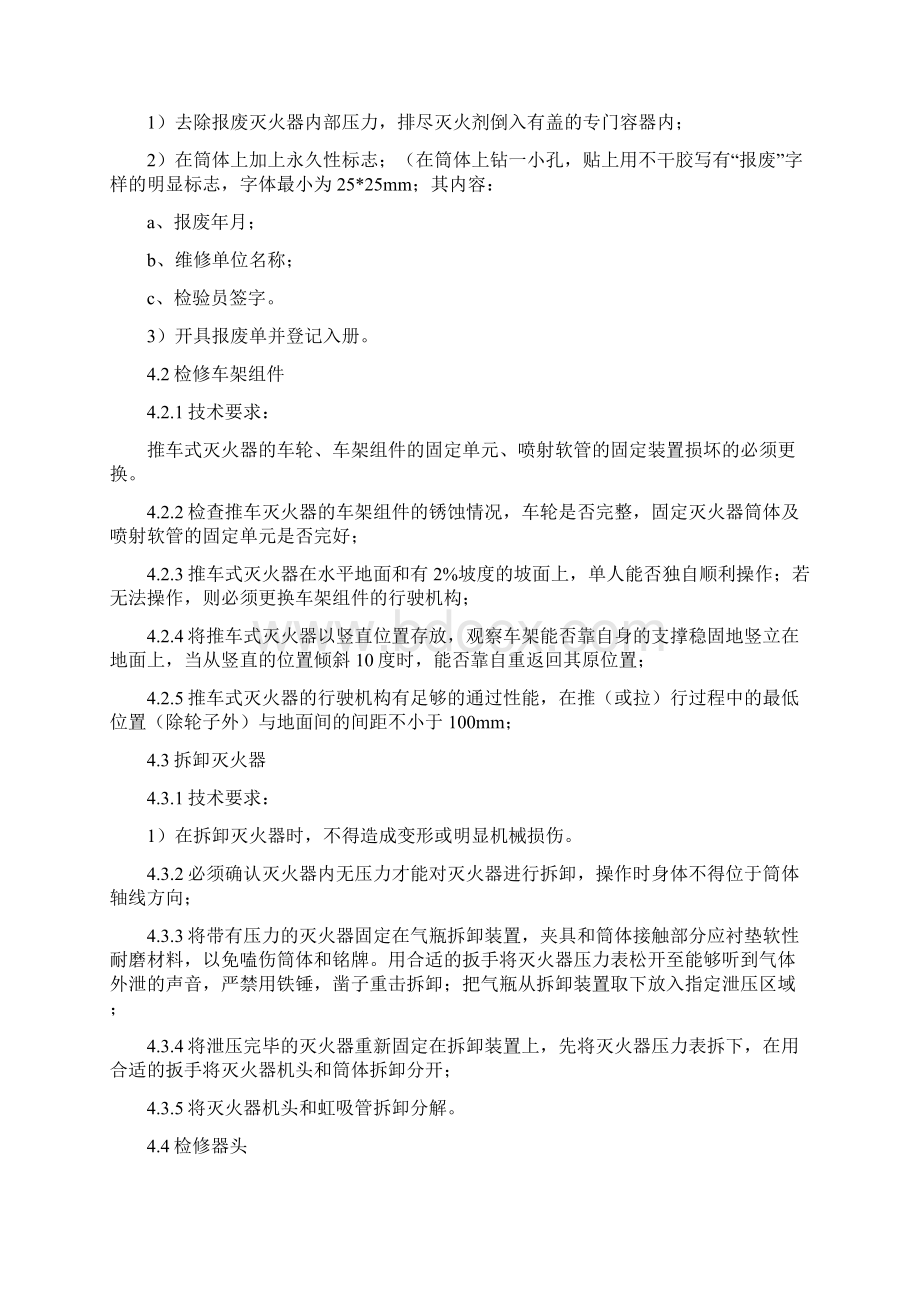 推车式干粉灭火器维修检验工艺和方法Word格式.docx_第3页