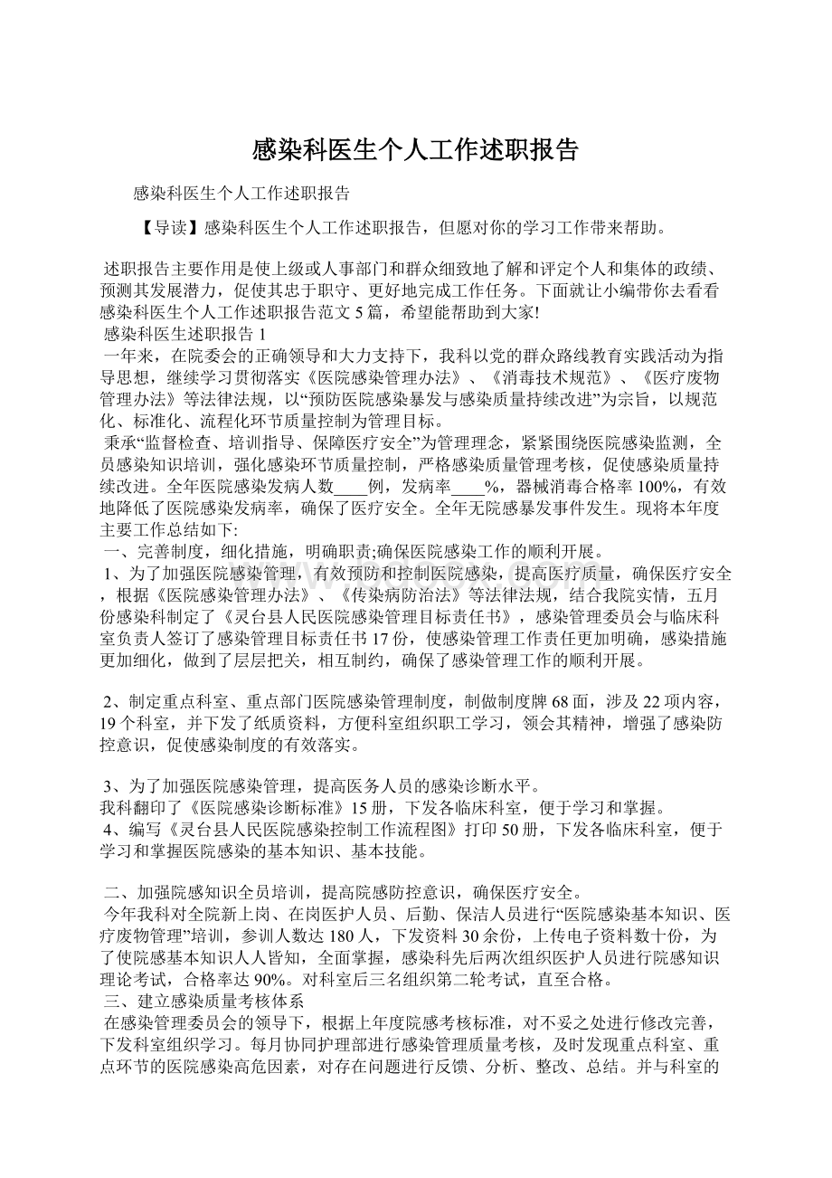 感染科医生个人工作述职报告.docx_第1页