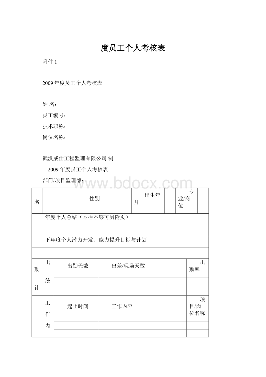 度员工个人考核表Word格式文档下载.docx