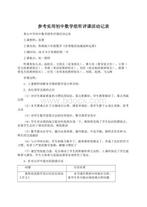 参考实用初中数学组听评课活动记录Word文件下载.docx