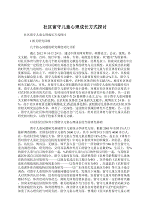 社区留守儿童心理成长方式探讨Word格式文档下载.docx