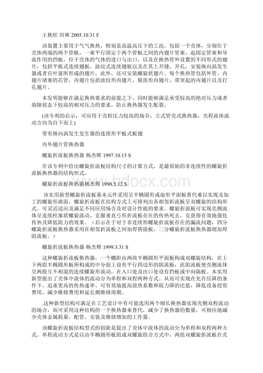 螺旋折流板换热器之欧阳总创编.docx_第2页