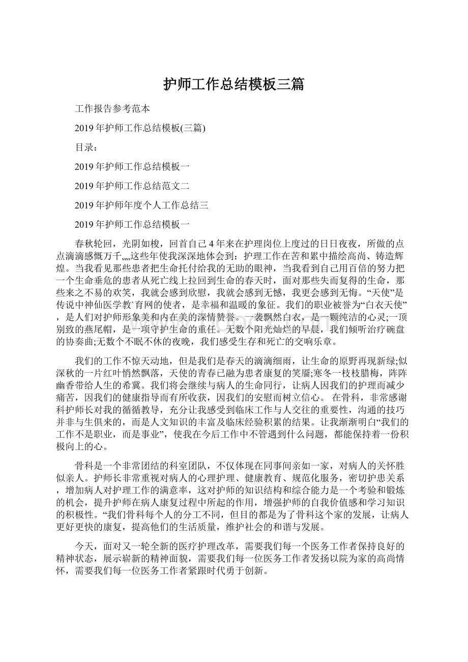 护师工作总结模板三篇Word下载.docx