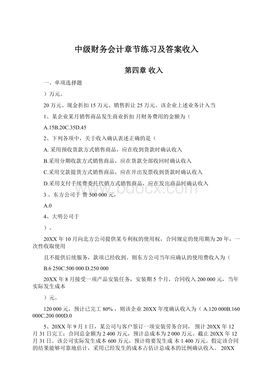 中级财务会计章节练习及答案收入文档格式.docx_第1页