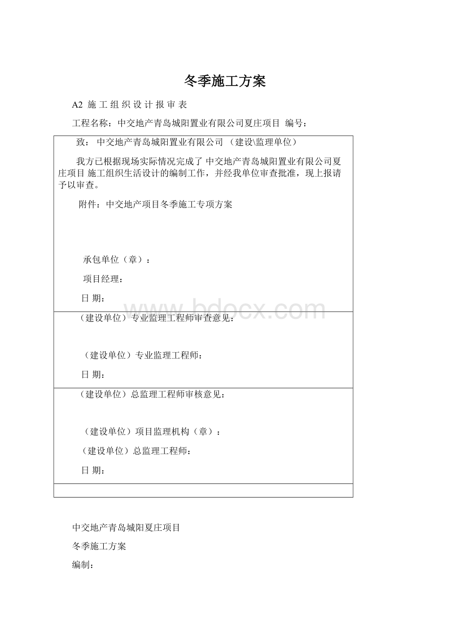 冬季施工方案Word格式文档下载.docx