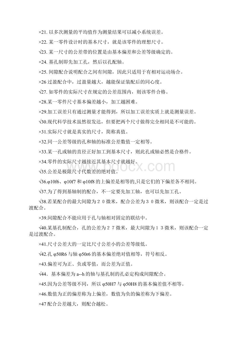 《互换性与技术测量》习题库Word文档格式.docx_第2页