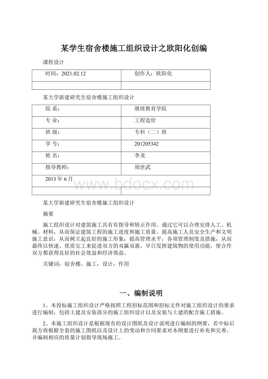 某学生宿舍楼施工组织设计之欧阳化创编Word文档下载推荐.docx_第1页