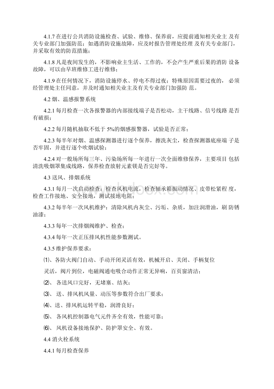 消防系统设备检查维保工作规程v10Word文档下载推荐.docx_第2页