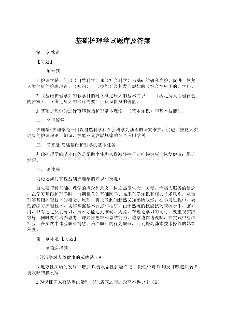 基础护理学试题库及答案Word下载.docx