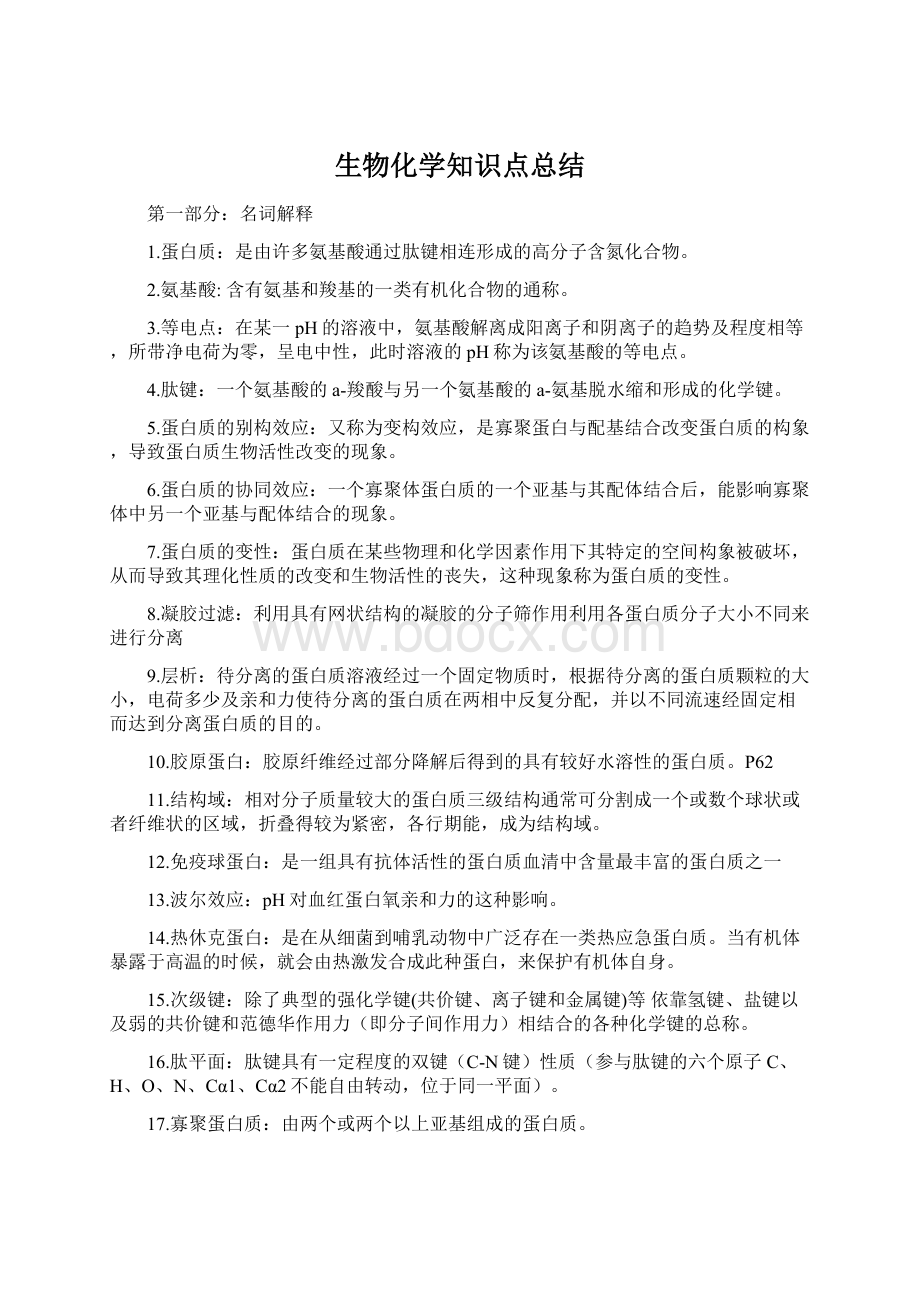 生物化学知识点总结.docx