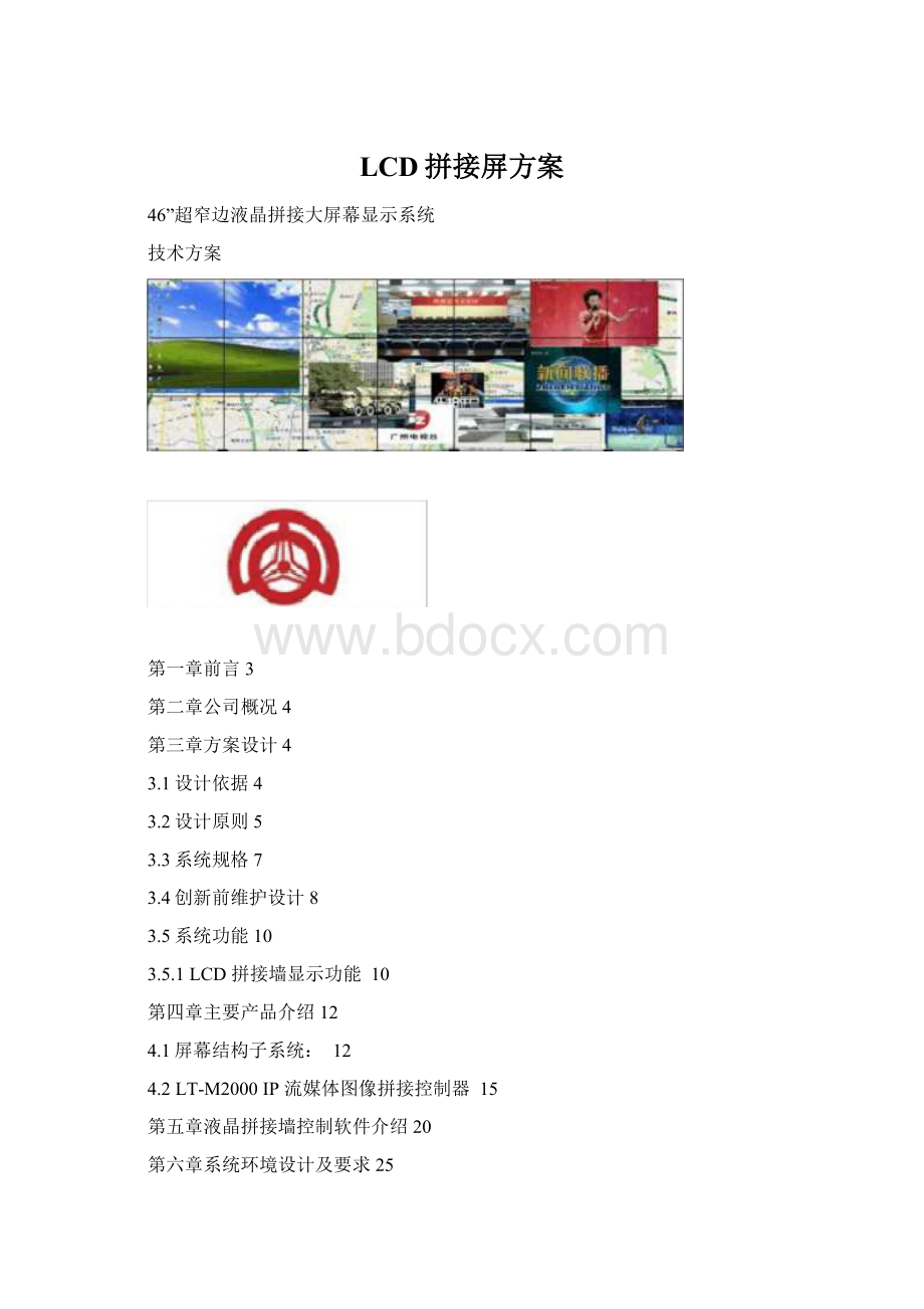 LCD拼接屏方案.docx
