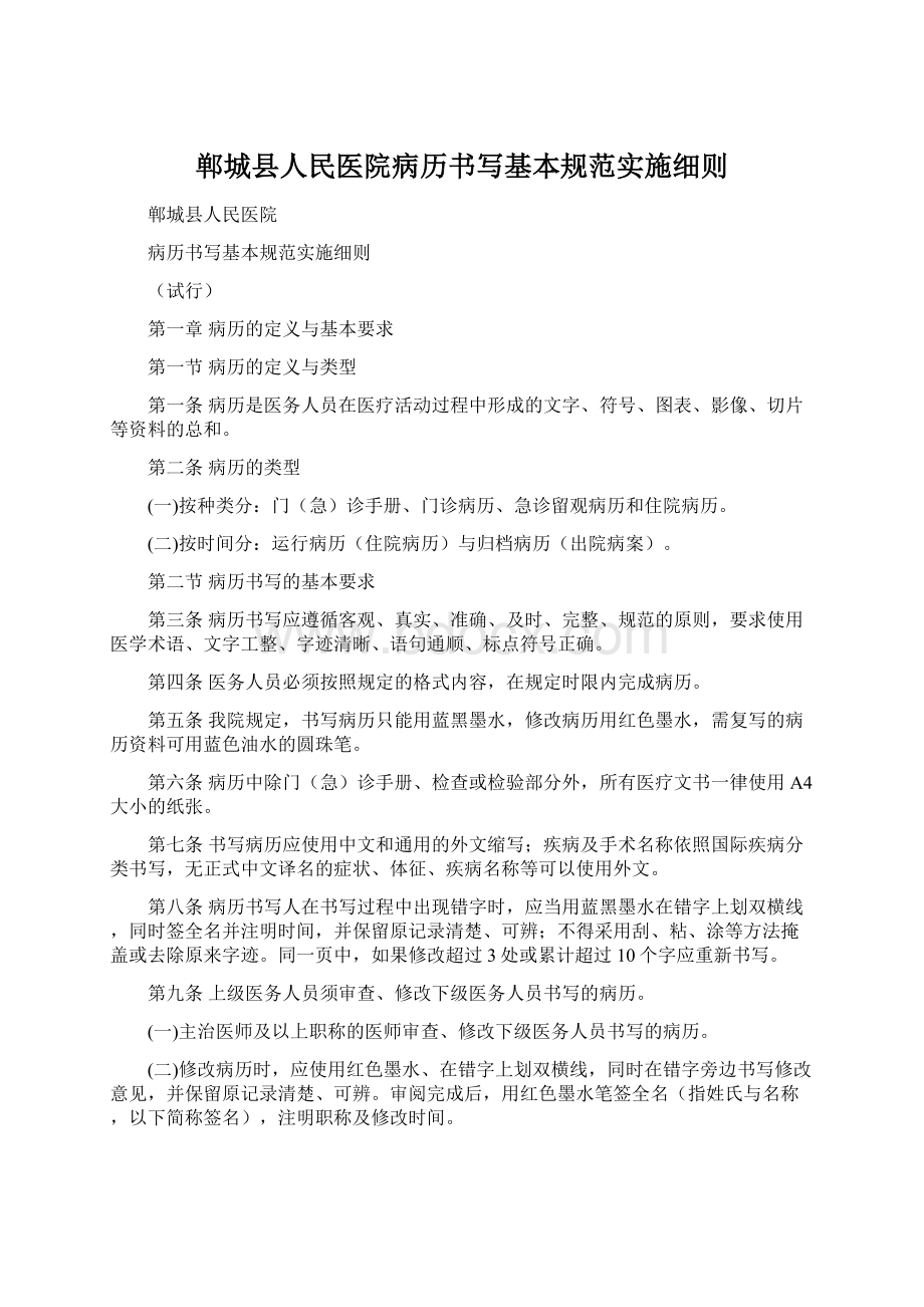 郸城县人民医院病历书写基本规范实施细则Word下载.docx_第1页