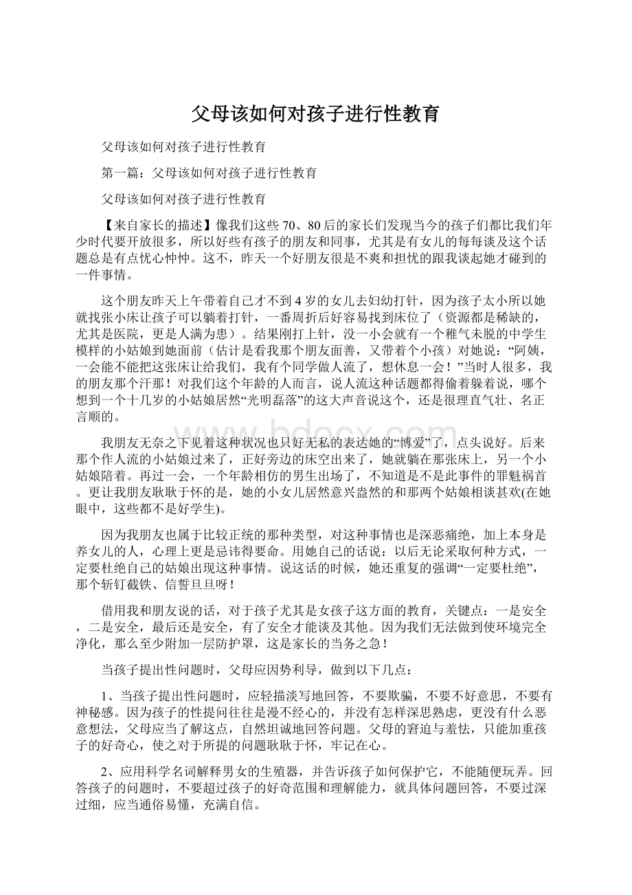 父母该如何对孩子进行性教育.docx