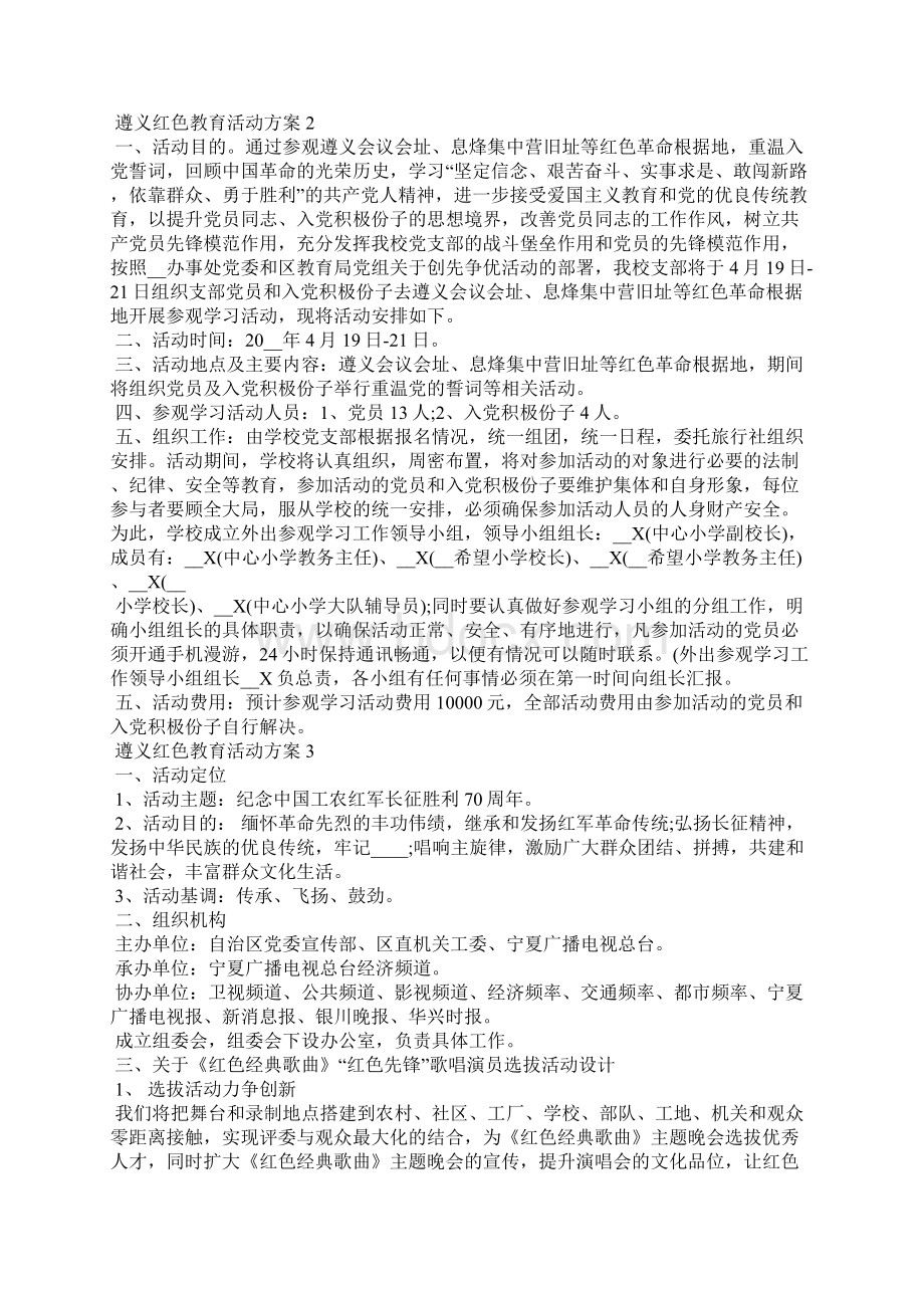 遵义红色教育活动方案Word文档下载推荐.docx_第2页