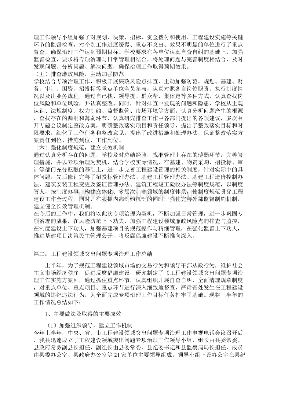 工程建设领域突出问题专项治理工作总结两篇.docx_第2页