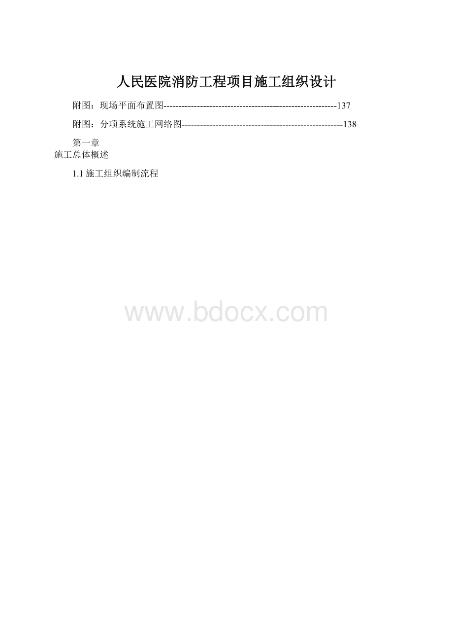 人民医院消防工程项目施工组织设计文档格式.docx