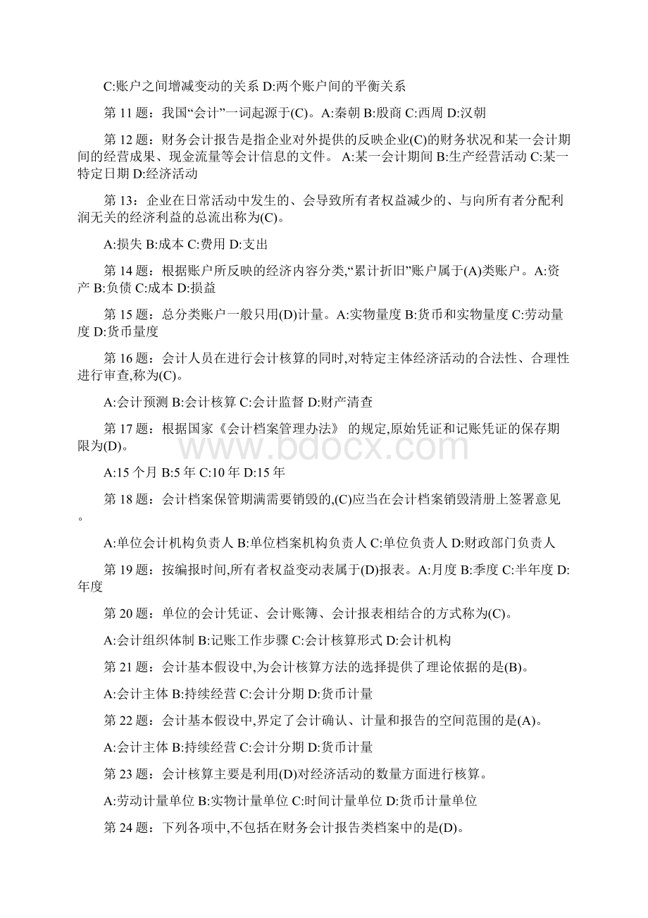 山东会计从业资格考试会计基础试题一及答案Word文档格式.docx_第2页