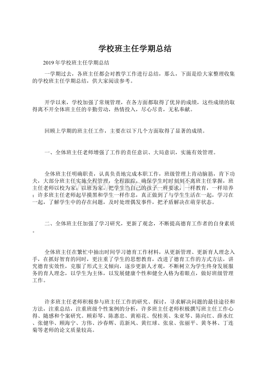 学校班主任学期总结Word文件下载.docx