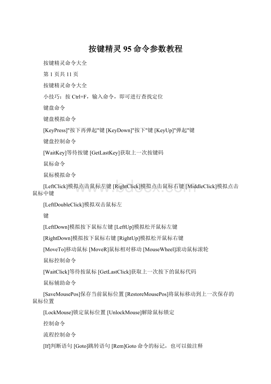 按键精灵95命令参数教程.docx_第1页