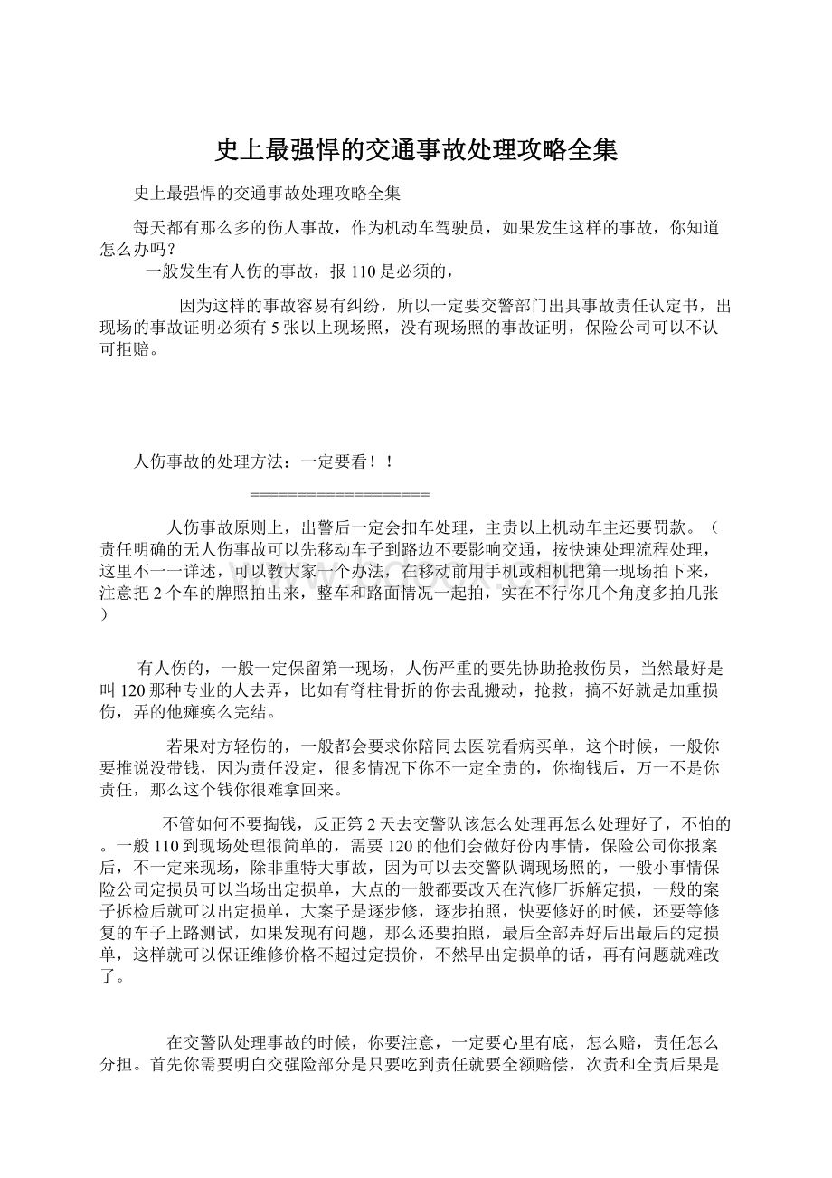 史上最强悍的交通事故处理攻略全集Word格式.docx