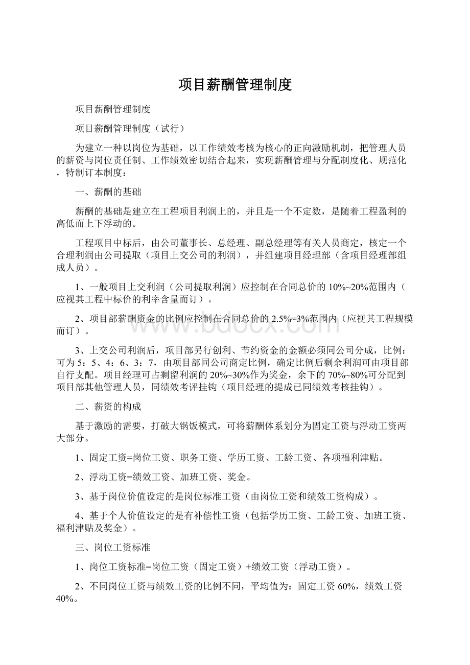 项目薪酬管理制度.docx