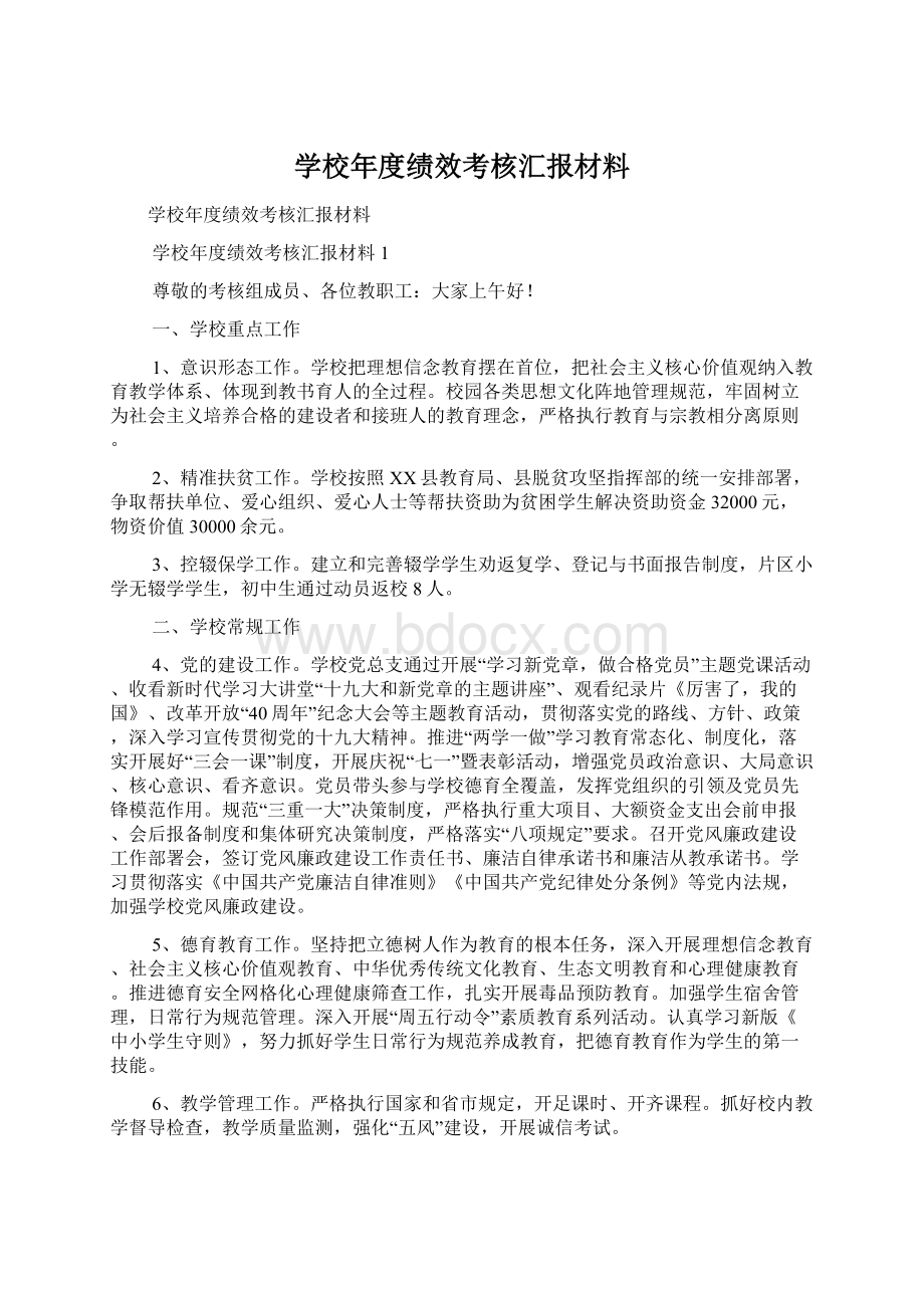 学校年度绩效考核汇报材料Word文档下载推荐.docx