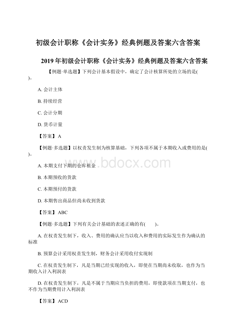 初级会计职称《会计实务》经典例题及答案六含答案.docx