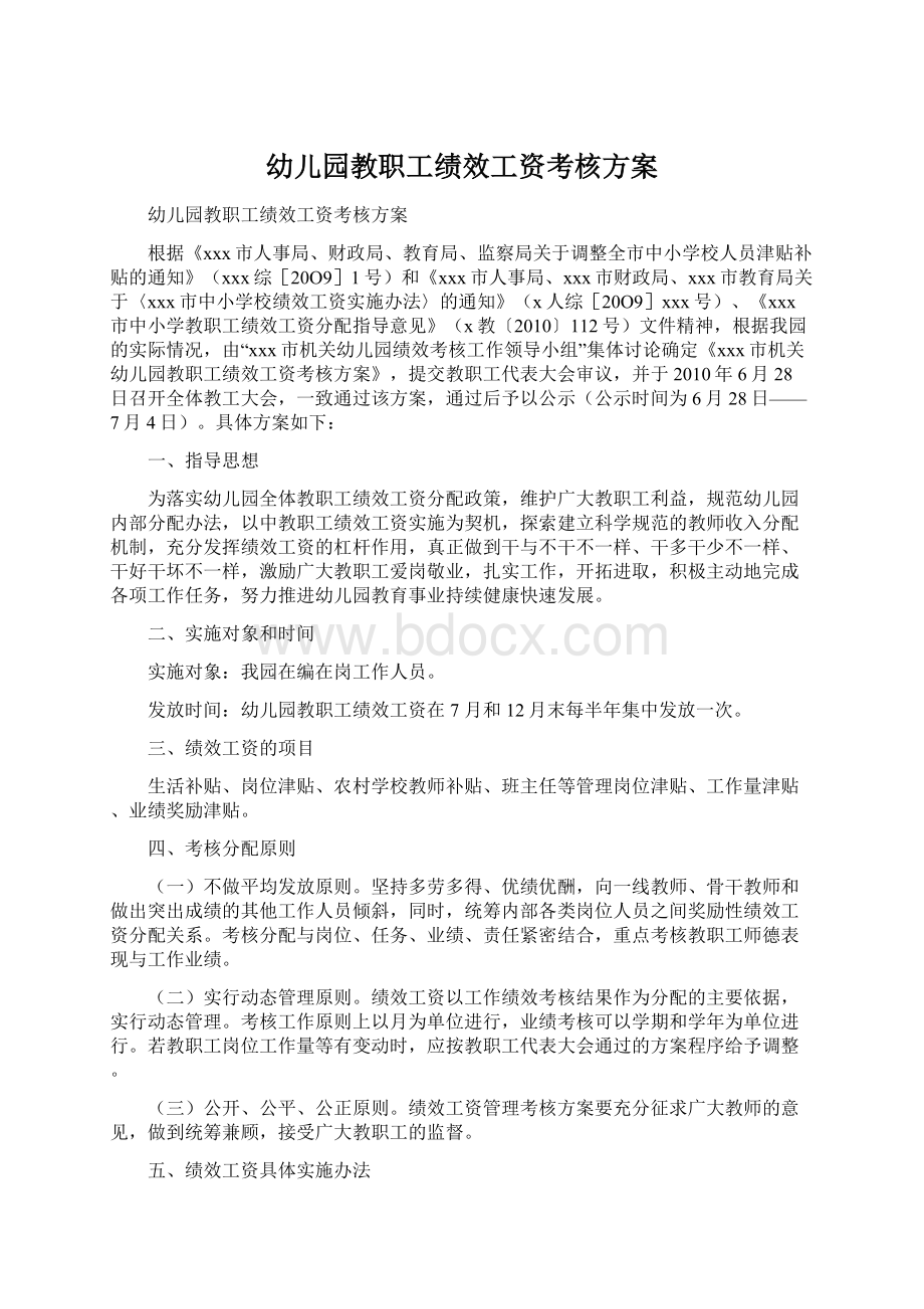 幼儿园教职工绩效工资考核方案Word格式文档下载.docx