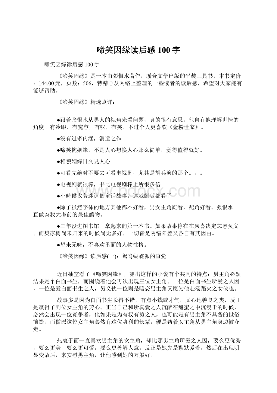 啼笑因缘读后感100字.docx