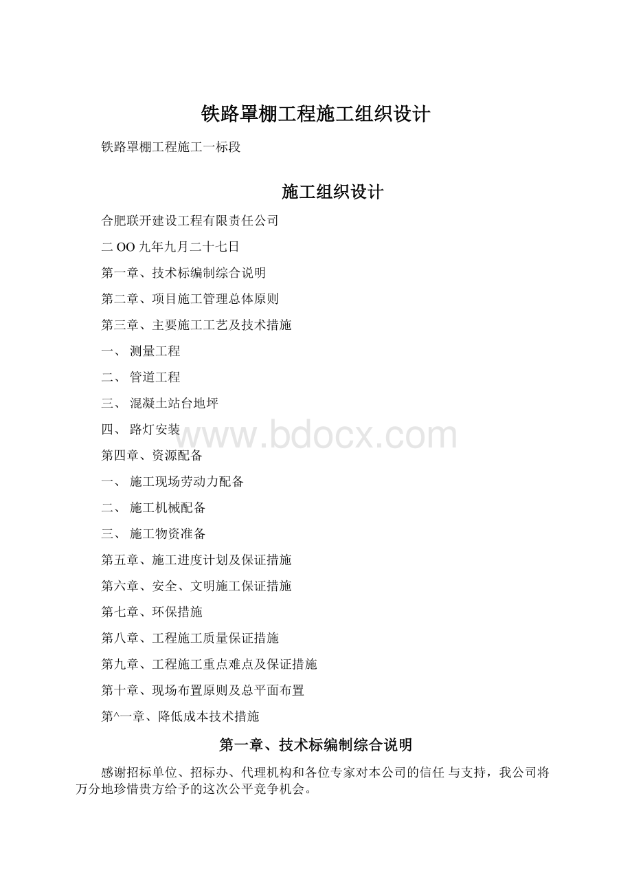 铁路罩棚工程施工组织设计.docx_第1页