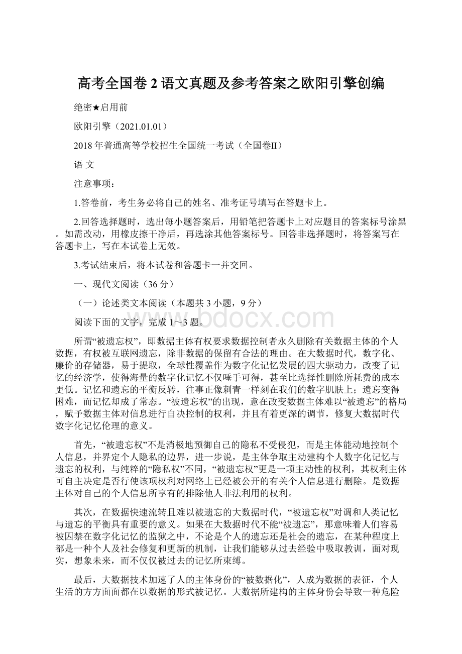 高考全国卷2语文真题及参考答案之欧阳引擎创编Word文档格式.docx_第1页