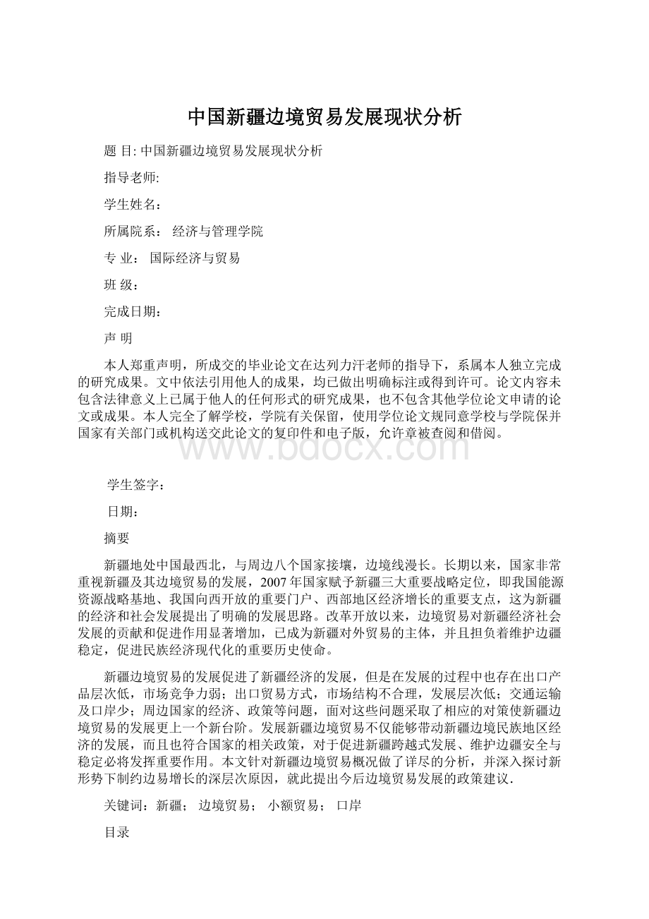 中国新疆边境贸易发展现状分析.docx_第1页