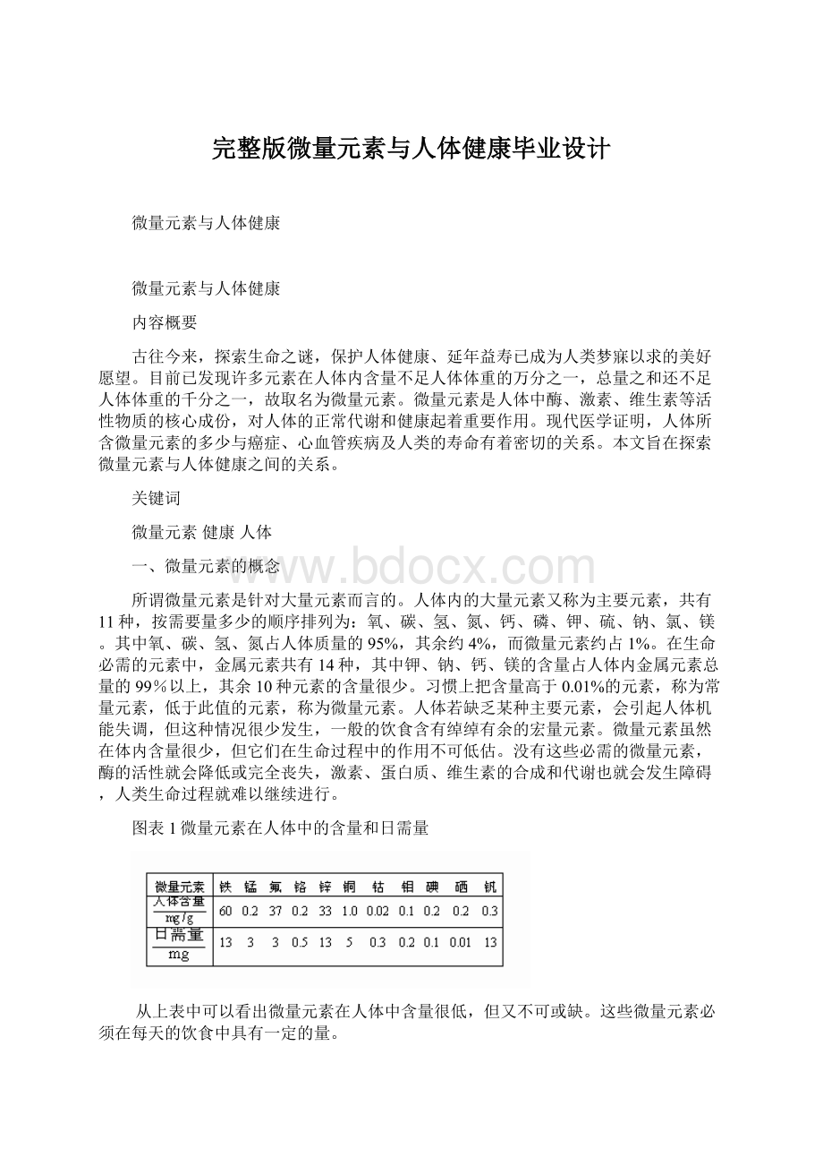 完整版微量元素与人体健康毕业设计Word文件下载.docx_第1页